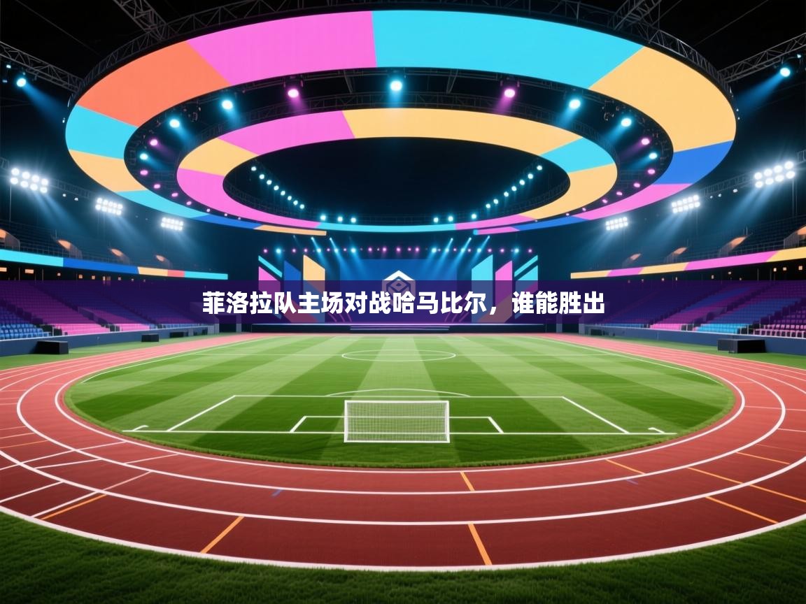菲洛拉队主场对战哈马比尔，谁能胜出  第2张