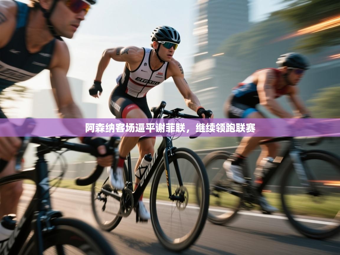 阿森纳客场逼平谢菲联，继续领跑联赛  第1张