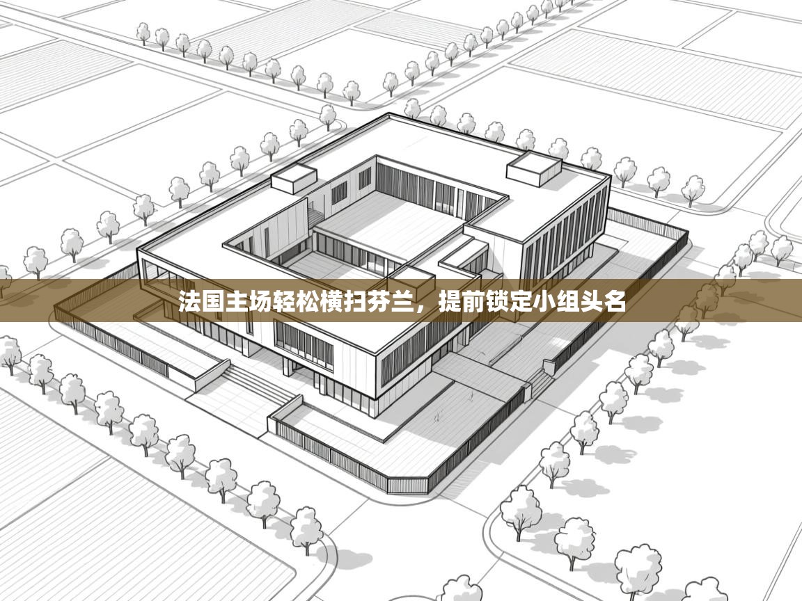 法国主场轻松横扫芬兰，提前锁定小组头名  第2张