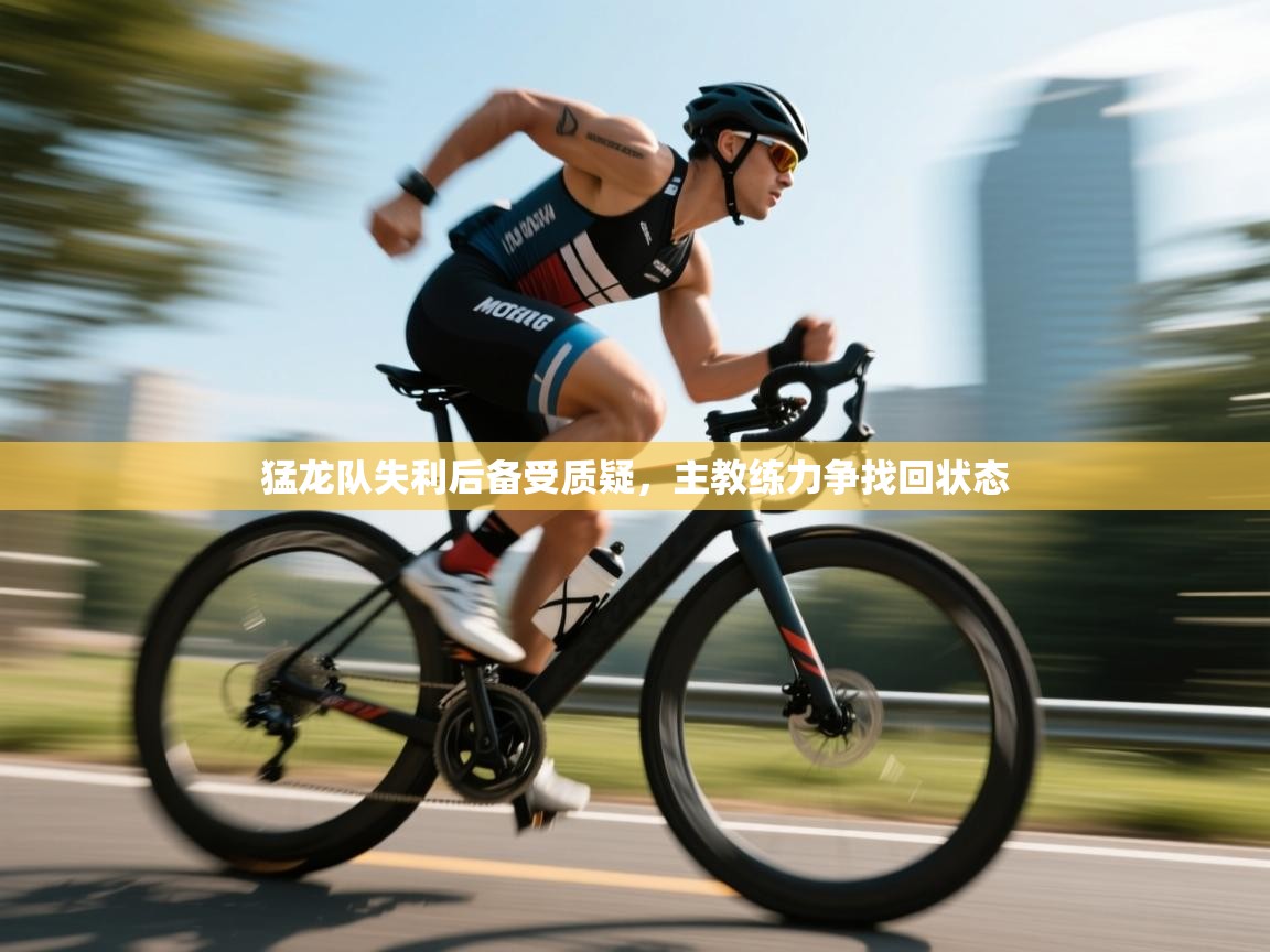 猛龙队失利后备受质疑,主教练力争找回状态 第2张