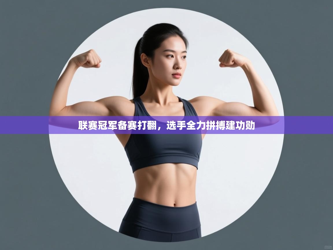 联赛冠军备赛打翻，选手全力拼搏建功勋  第1张