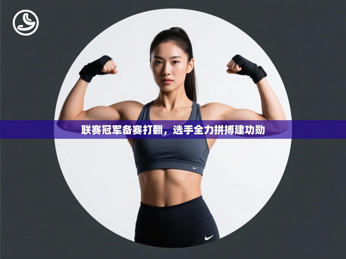 联赛冠军备赛打翻，选手全力拼搏建功勋  第2张