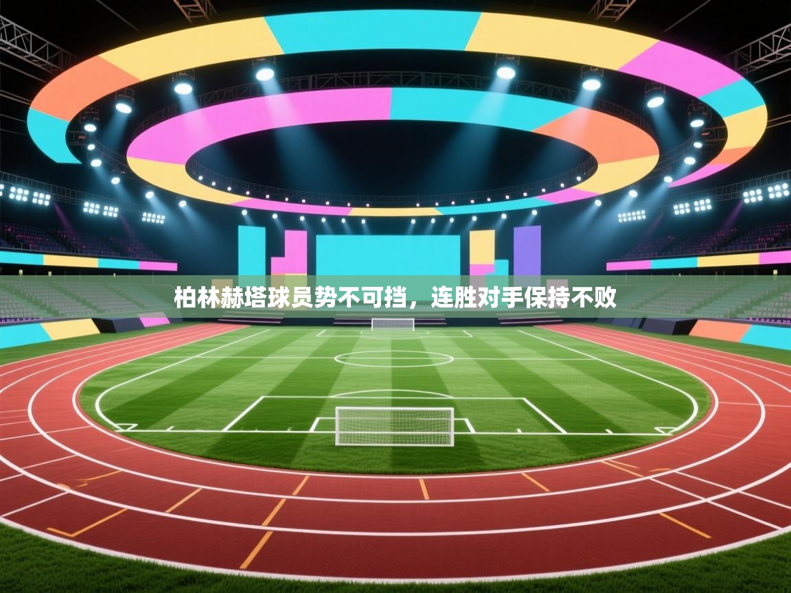 柏林赫塔球员势不可挡,连胜对手保持不败 第2张