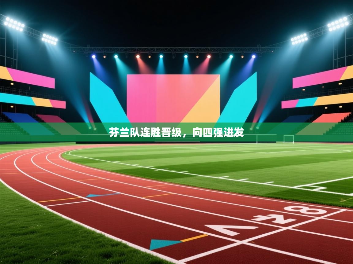 芬兰队连胜晋级,向四强进发 第1张