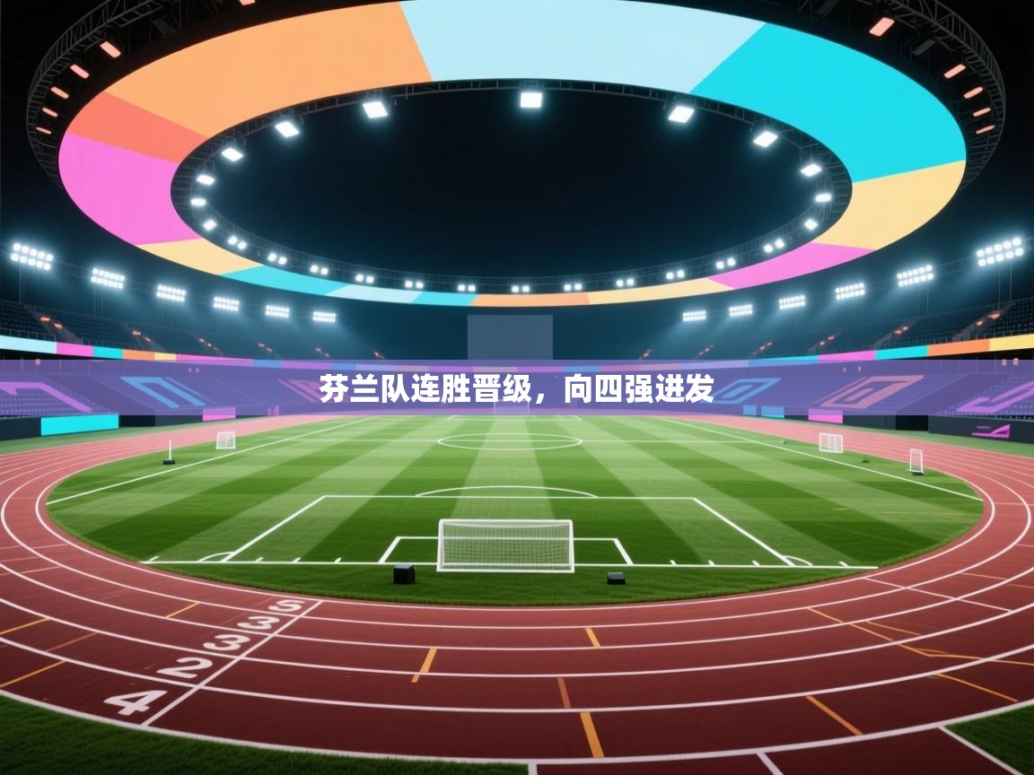 芬兰队连胜晋级,向四强进发 第2张