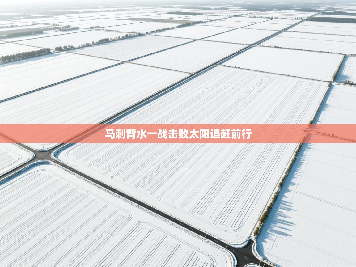 马刺背水一战击败太阳追赶前行  第1张