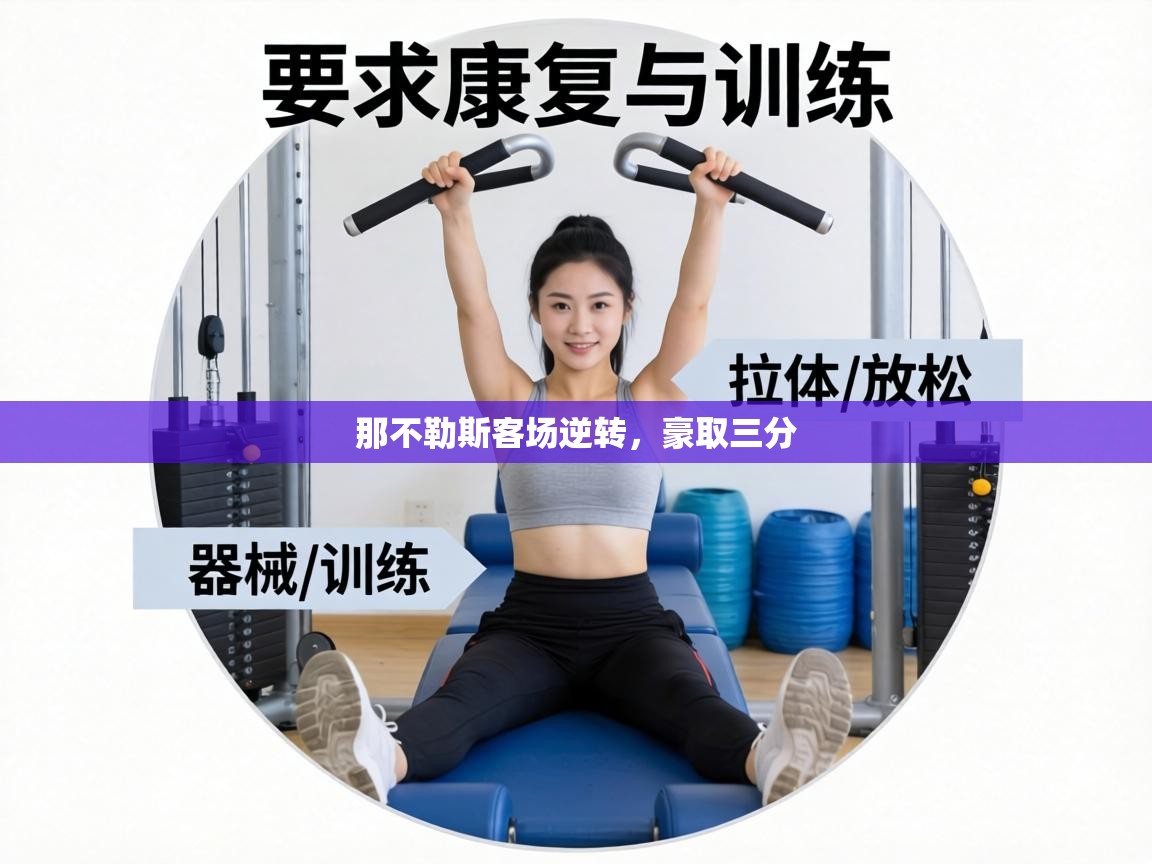 那不勒斯客场逆转，豪取三分  第1张