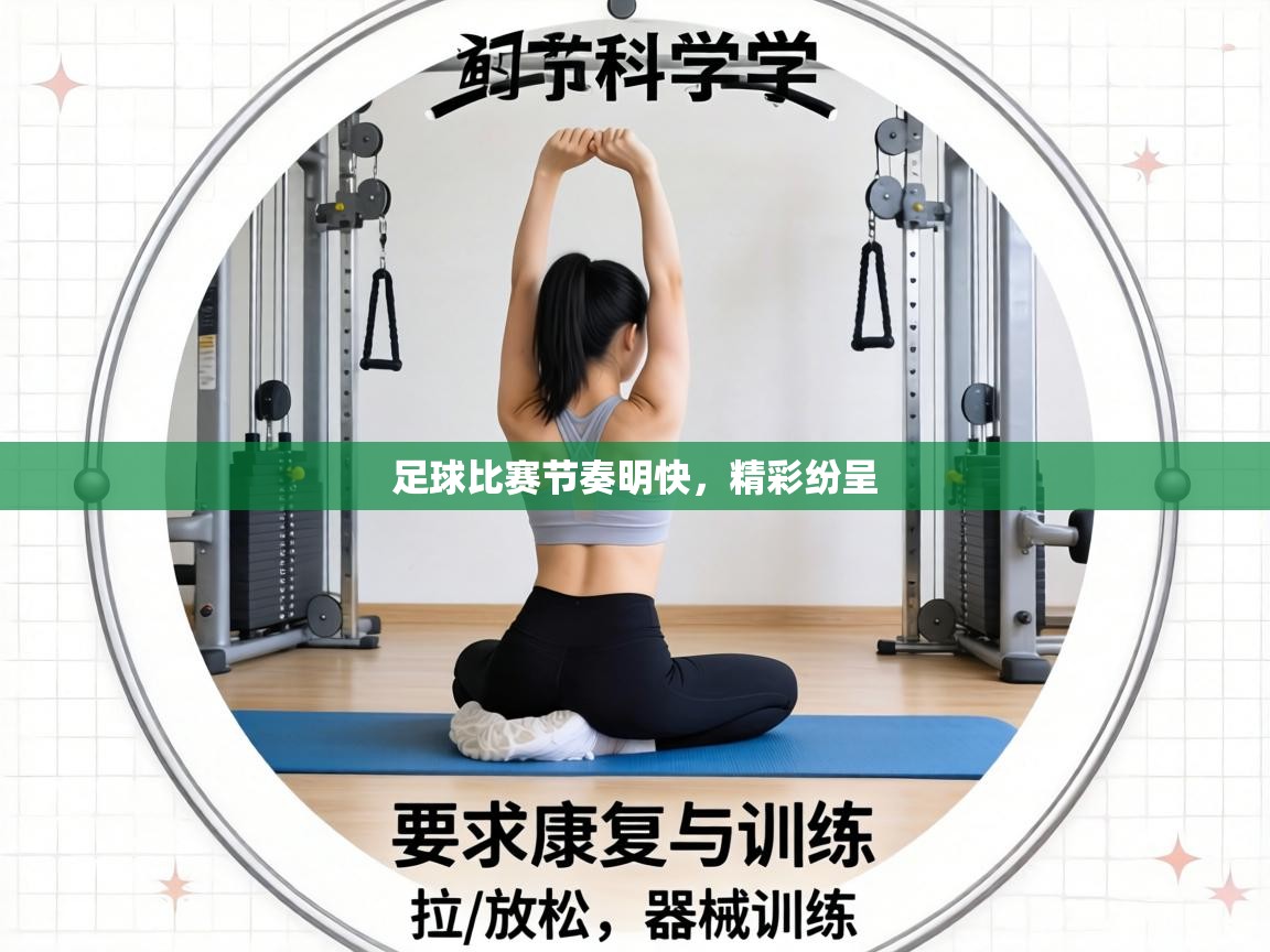 足球比赛节奏明快，精彩纷呈  第2张