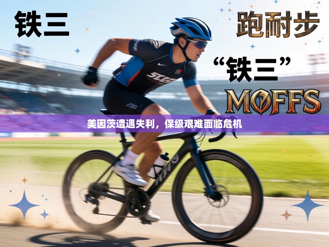 美因茨遭遇失利，保级艰难面临危机  第1张