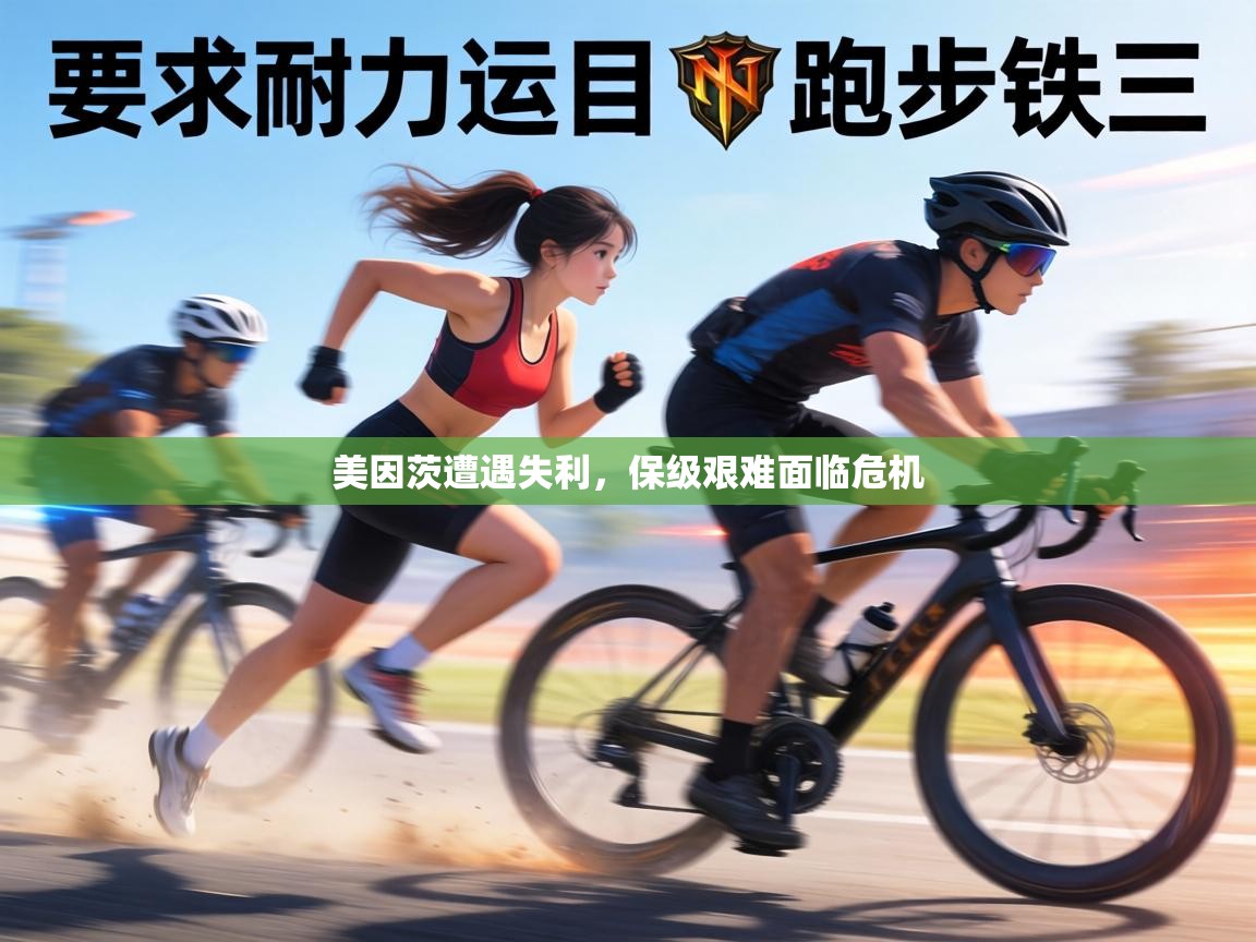 美因茨遭遇失利，保级艰难面临危机  第2张