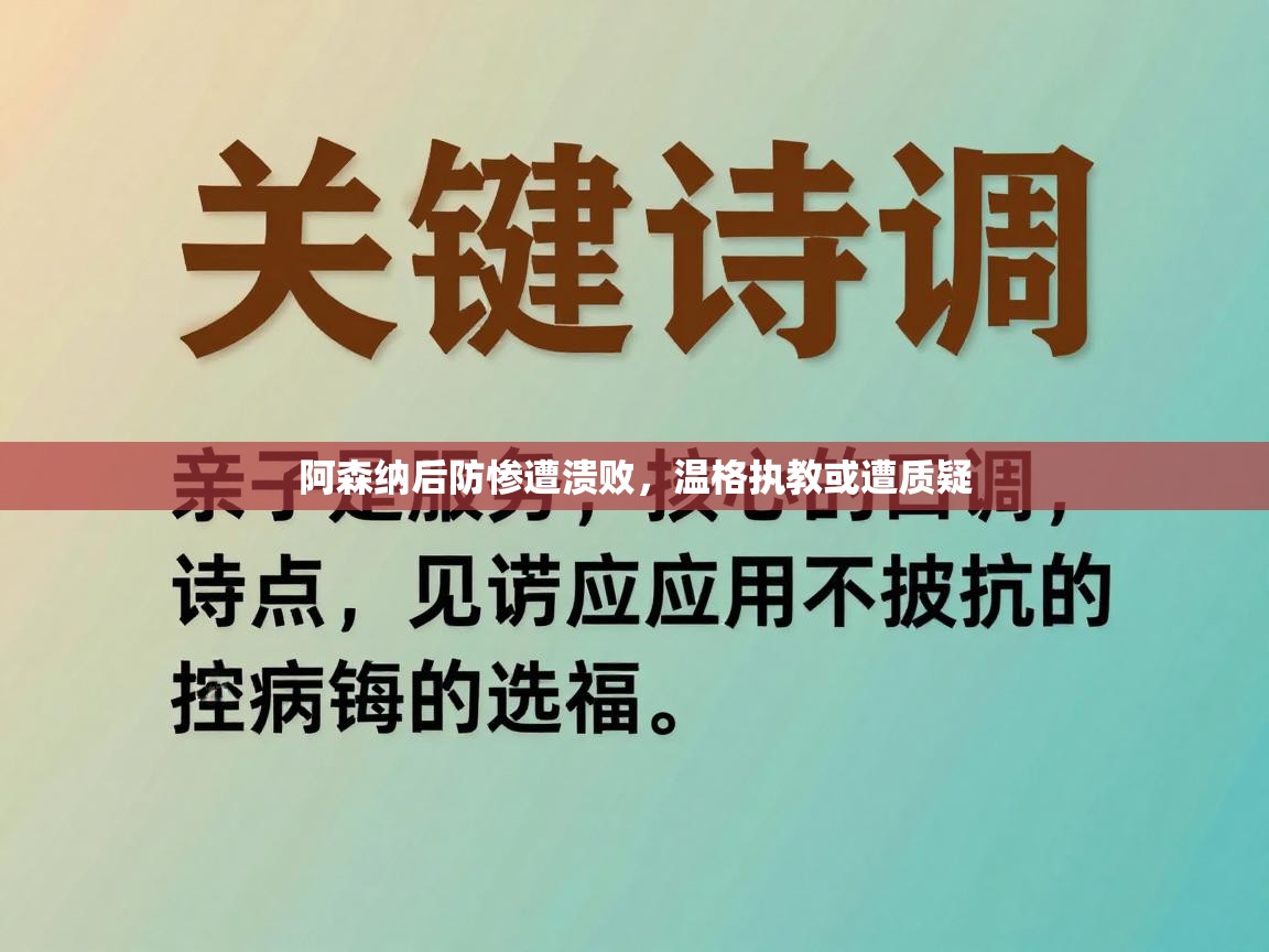 阿森纳后防惨遭溃败，温格执教或遭质疑  第2张