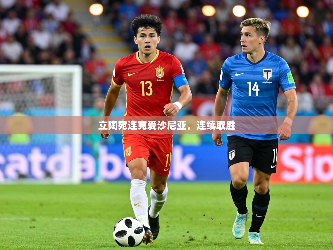 立陶宛连克爱沙尼亚，连续取胜  第2张